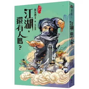 江湖，還有人嗎？（金獎全新書封版）